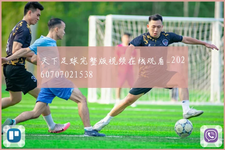 天下足球完整版视频在线观看_20260707021538