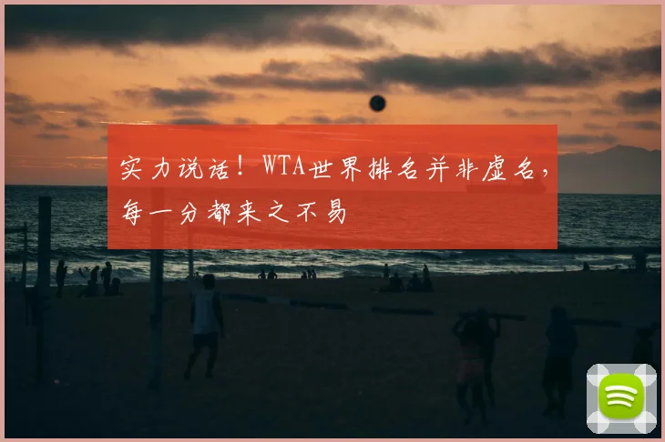 实力说话!WTA世界排名并非虚名,每一分都来之不易