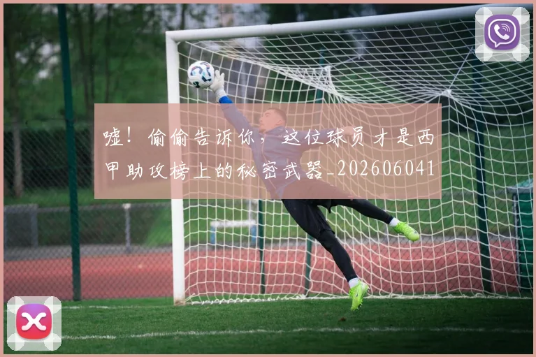 嘘!偷偷告诉你,这位球员才是西甲助攻榜上的秘密武器_20260604144252