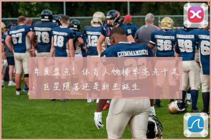 年度盘点！体育人物榜单亮点十足，巨星陨落还是新王诞生