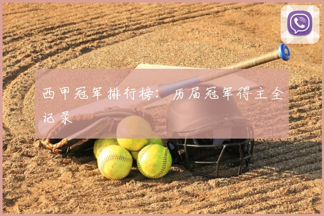 西甲冠军排行榜:历届冠军得主全记录