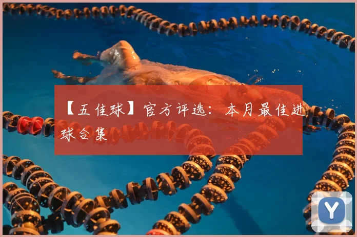 【五佳球】官方评选:本月最佳进球合集