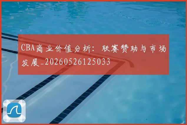 CBA商业价值分析:联赛赞助与市场发展_20260526125033