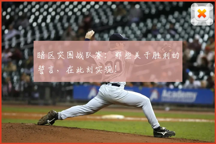 暗区突围战队赛:那些关于胜利的誓言,在此刻实现!