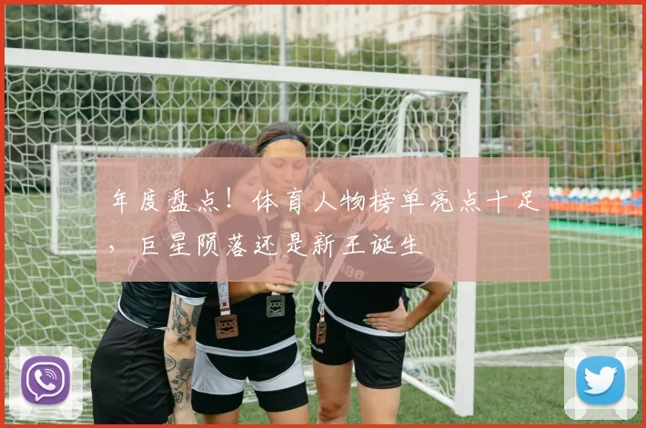 年度盘点！体育人物榜单亮点十足，巨星陨落还是新王诞生