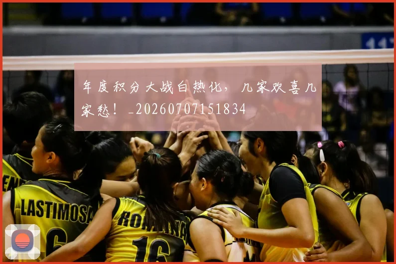年度积分大战白热化,几家欢喜几家愁!_20260707151834