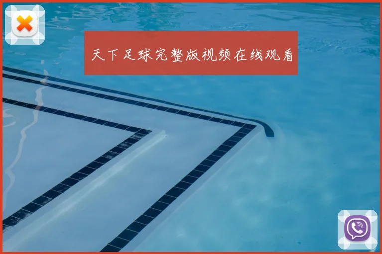 天下足球完整版视频在线观看