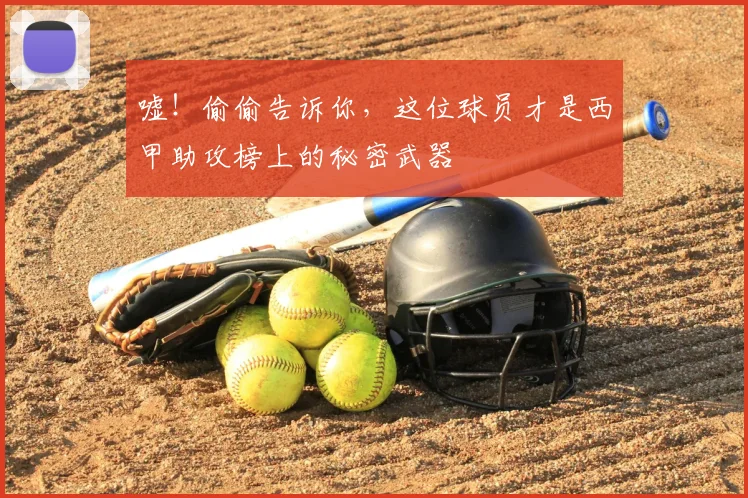 嘘!偷偷告诉你,这位球员才是西甲助攻榜上的秘密武器
