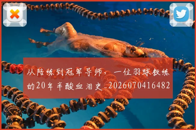 从陪练到冠军导师,一位羽球教练的20年辛酸血泪史_20260704164826