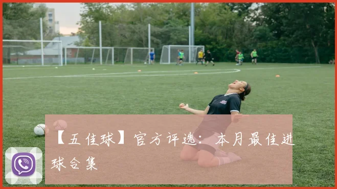 【五佳球】官方评选：本月最佳进球合集