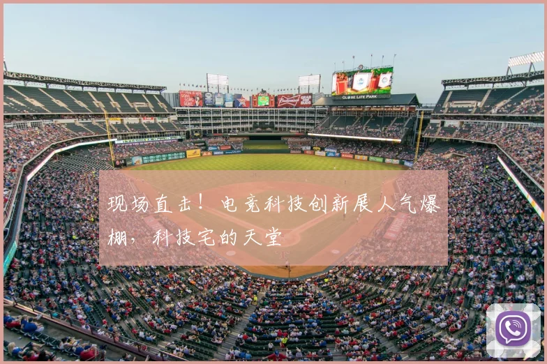 现场直击!电竞科技创新展人气爆棚,科技宅的天堂
