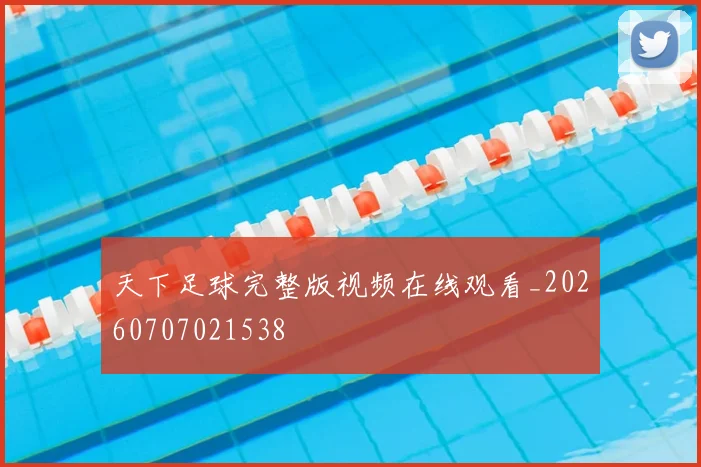 天下足球完整版视频在线观看_20260707021538