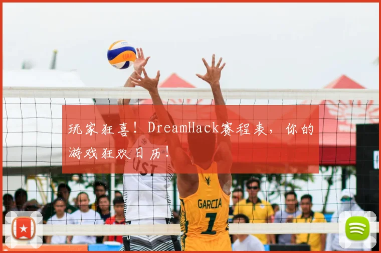 玩家狂喜!DreamHack赛程表,你的游戏狂欢日历!