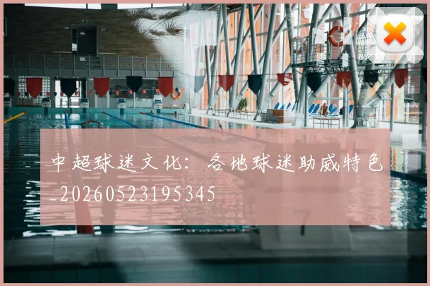 中超球迷文化：各地球迷助威特色_20260523195345