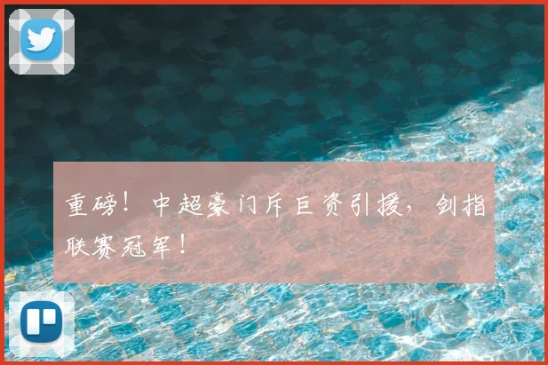 重磅!中超豪门斥巨资引援,剑指联赛冠军!