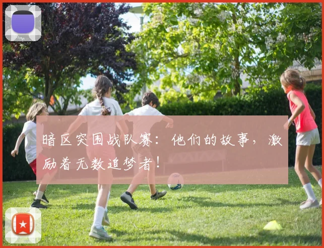 暗区突围战队赛：他们的故事，激励着无数追梦者！