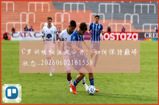 C罗训练秘诀大公开:如何保持巅峰状态_20260602161558