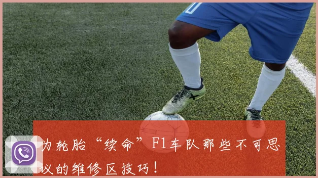 为轮胎“续命”F1车队那些不可思议的维修区技巧!