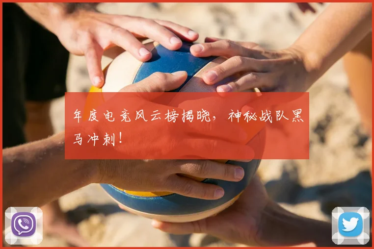 年度电竞风云榜揭晓，神秘战队黑马冲刺！
