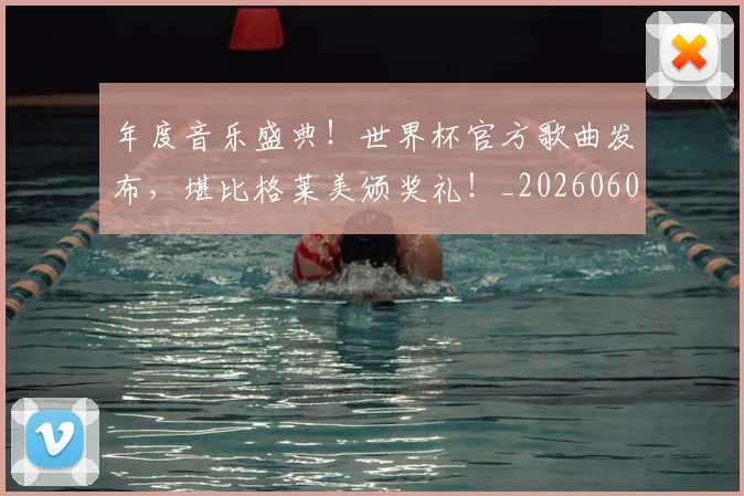 年度音乐盛典！世界杯官方歌曲发布，堪比格莱美颁奖礼！_20260604221757