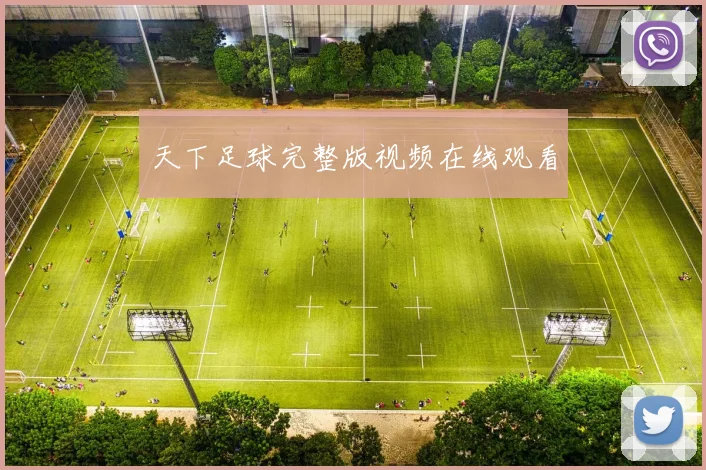 天下足球完整版视频在线观看