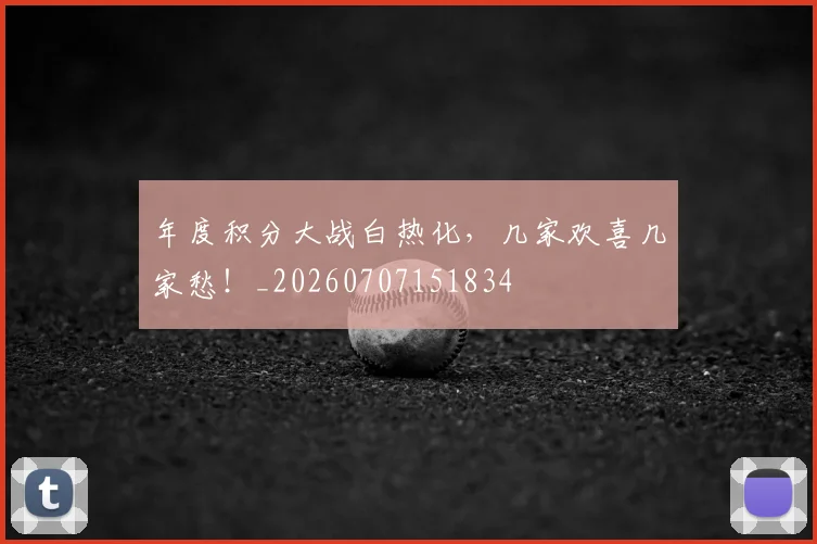 年度积分大战白热化，几家欢喜几家愁！_20260707151834