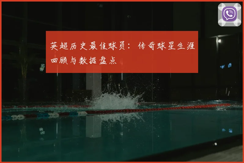 英超历史最佳球员：传奇球星生涯回顾与数据盘点