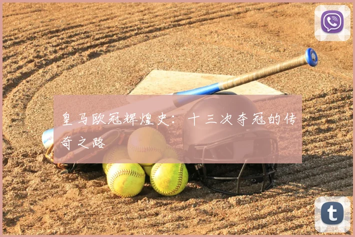 皇马欧冠辉煌史:十三次夺冠的传奇之路