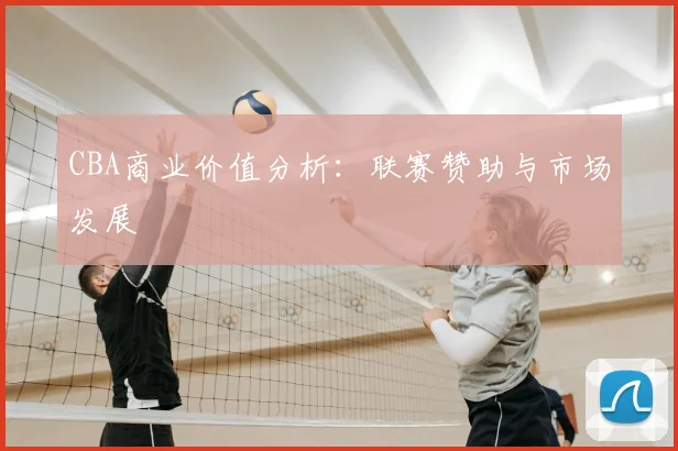 CBA商业价值分析:联赛赞助与市场发展