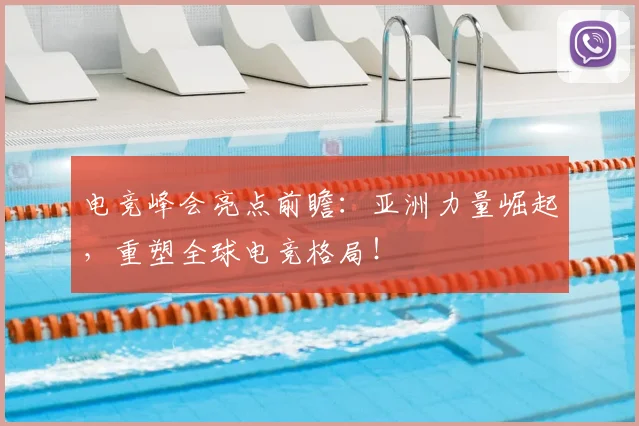 电竞峰会亮点前瞻：亚洲力量崛起，重塑全球电竞格局！