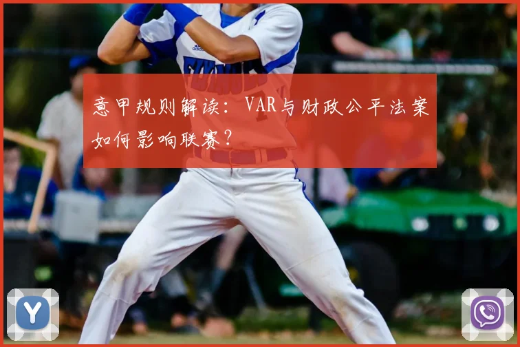 意甲规则解读：VAR与财政公平法案如何影响联赛？