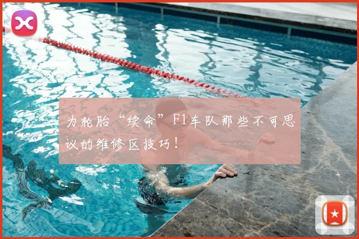 为轮胎“续命”F1车队那些不可思议的维修区技巧!