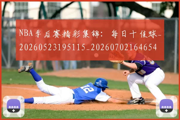 NBA季后赛精彩集锦：每日十佳球_20260523195115_20260702164654
